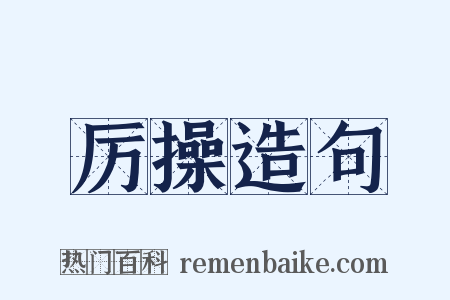 厉操造句是什么意思的图片